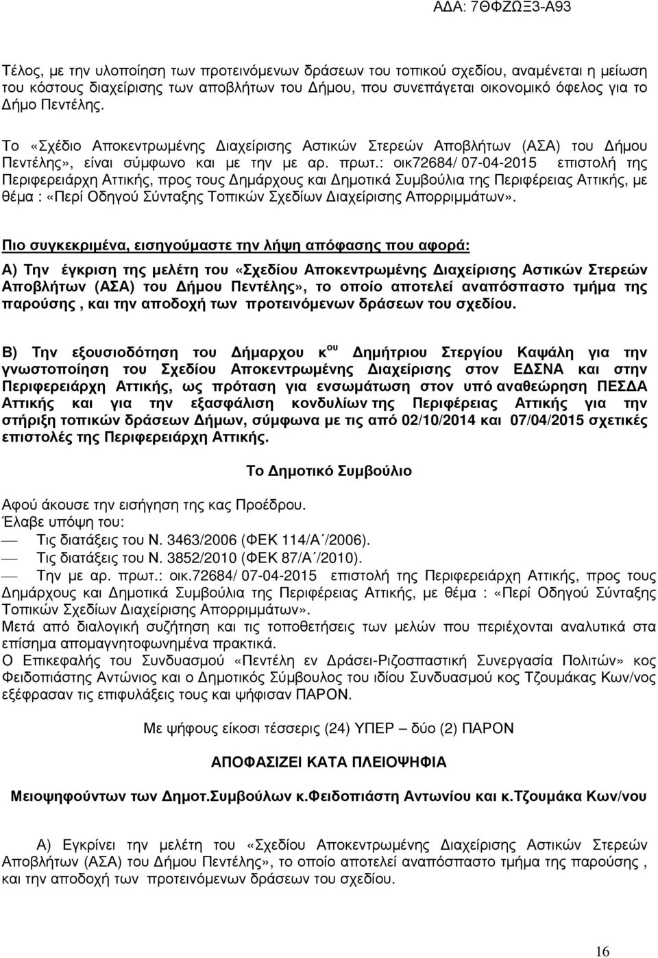: οικ72684/ 07-04-2015 επιστολή της Περιφερειάρχη Αττικής, προς τους ηµάρχους και ηµοτικά Συµβούλια της Περιφέρειας Αττικής, µε θέµα : «Περί Οδηγού Σύνταξης Τοπικών Σχεδίων ιαχείρισης Απορριµµάτων».