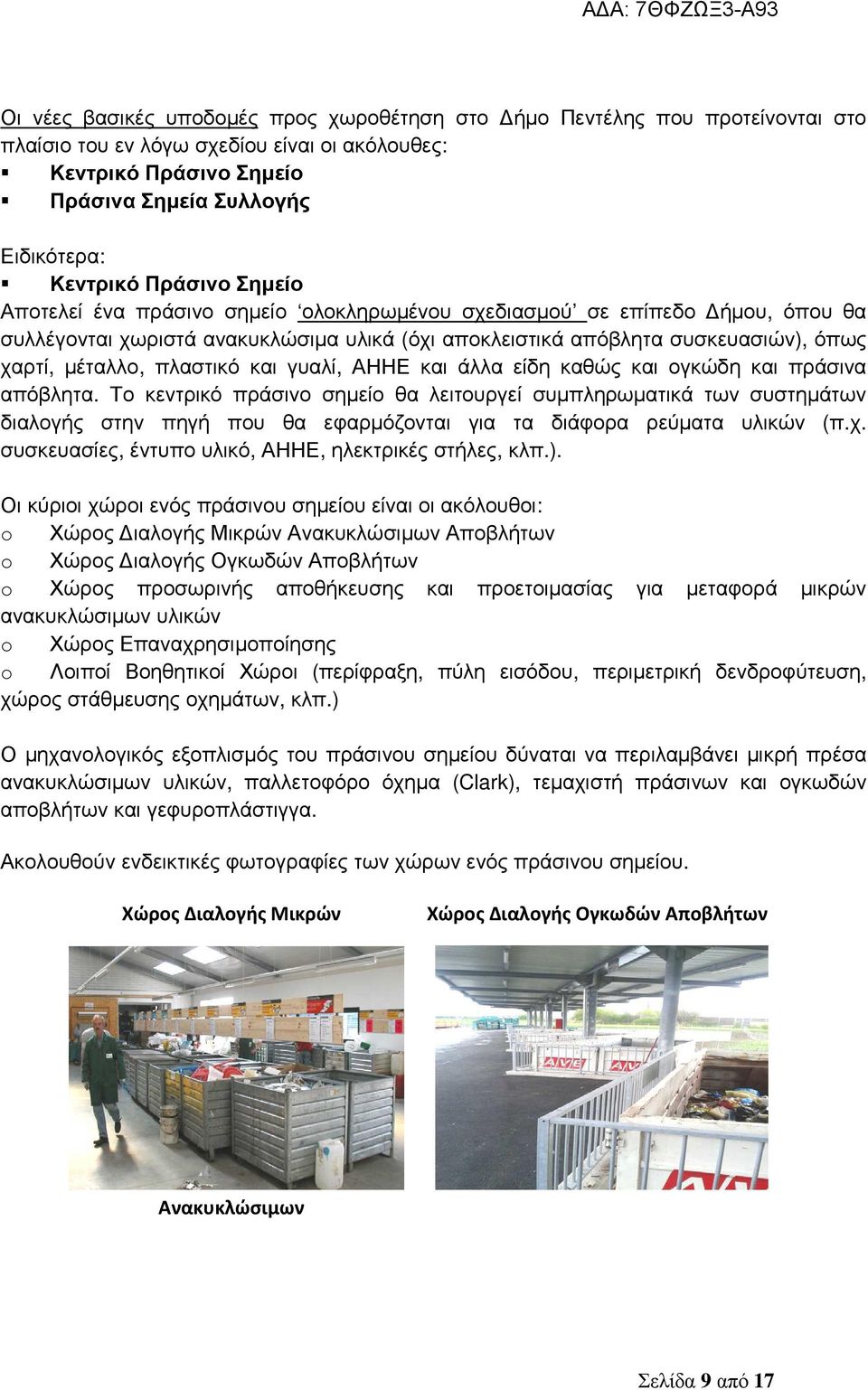 πλαστικό και γυαλί, ΑΗΗΕ και άλλα είδη καθώς και ογκώδη και πράσινα απόβλητα.