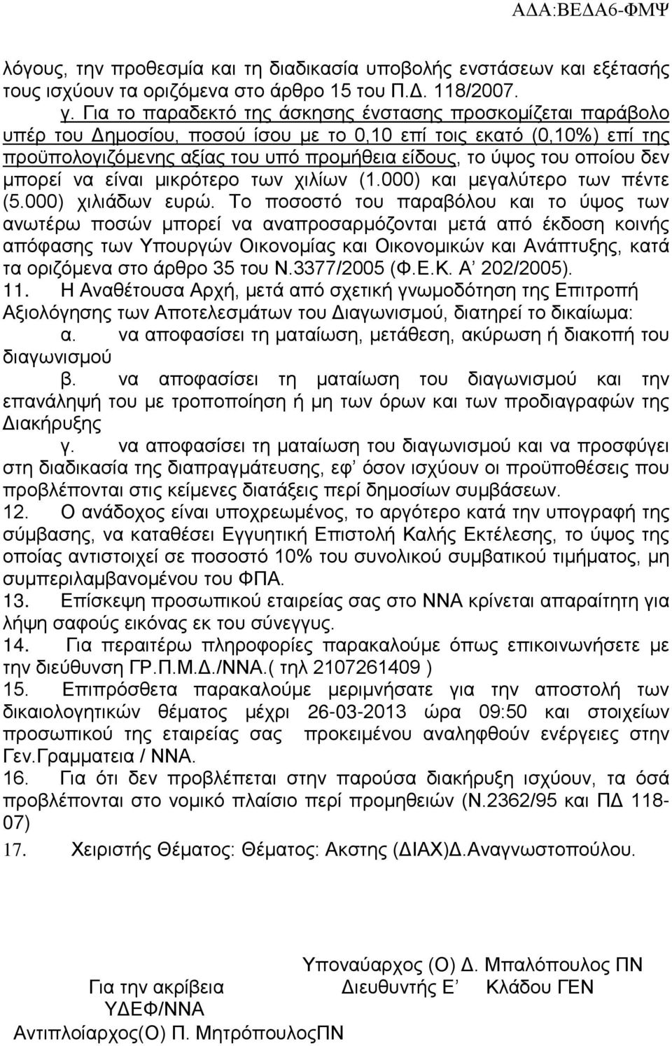 οποίου δεν μπορεί να είναι μικρότερο των χιλίων (1.000) και μεγαλύτερο των πέντε (5.000) χιλιάδων ευρώ.