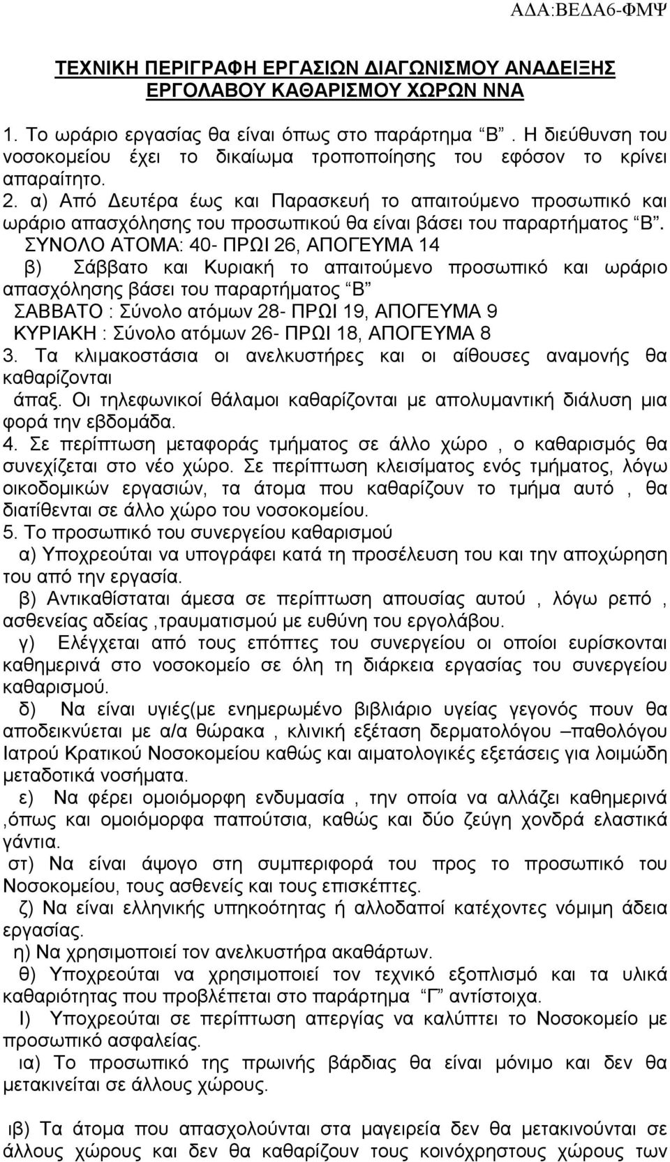 α) Από Δευτέρα έως και Παρασκευή το απαιτούμενο προσωπικό και ωράριο απασχόλησης του προσωπικού θα είναι βάσει του παραρτήματος B.