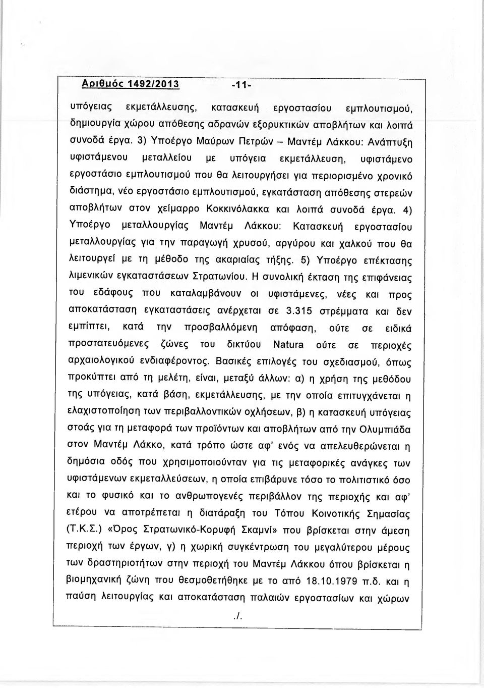 εργοστάσιο εμπλουτισμού, εγκατάσταση απόθεσης στερεών αποβλήτων στον χείμαρρο Κοκκινόλακκα και λοιπά συνοδά έργα.