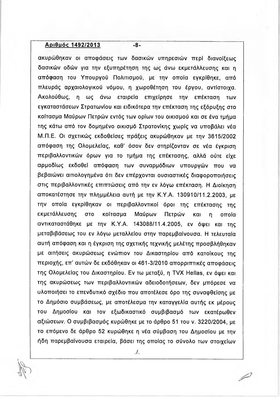 Ακολούθως, η ως άνω εταιρεία επιχείρησε την επέκταση των εγκαταστάσεων Στρατωνίου και ειδικότερα την επέκταση της εξόρυξης στο κοίτασμα Μαύρων Πετρών εντός των ορίων του οικισμού και σε ένα τμήμα της