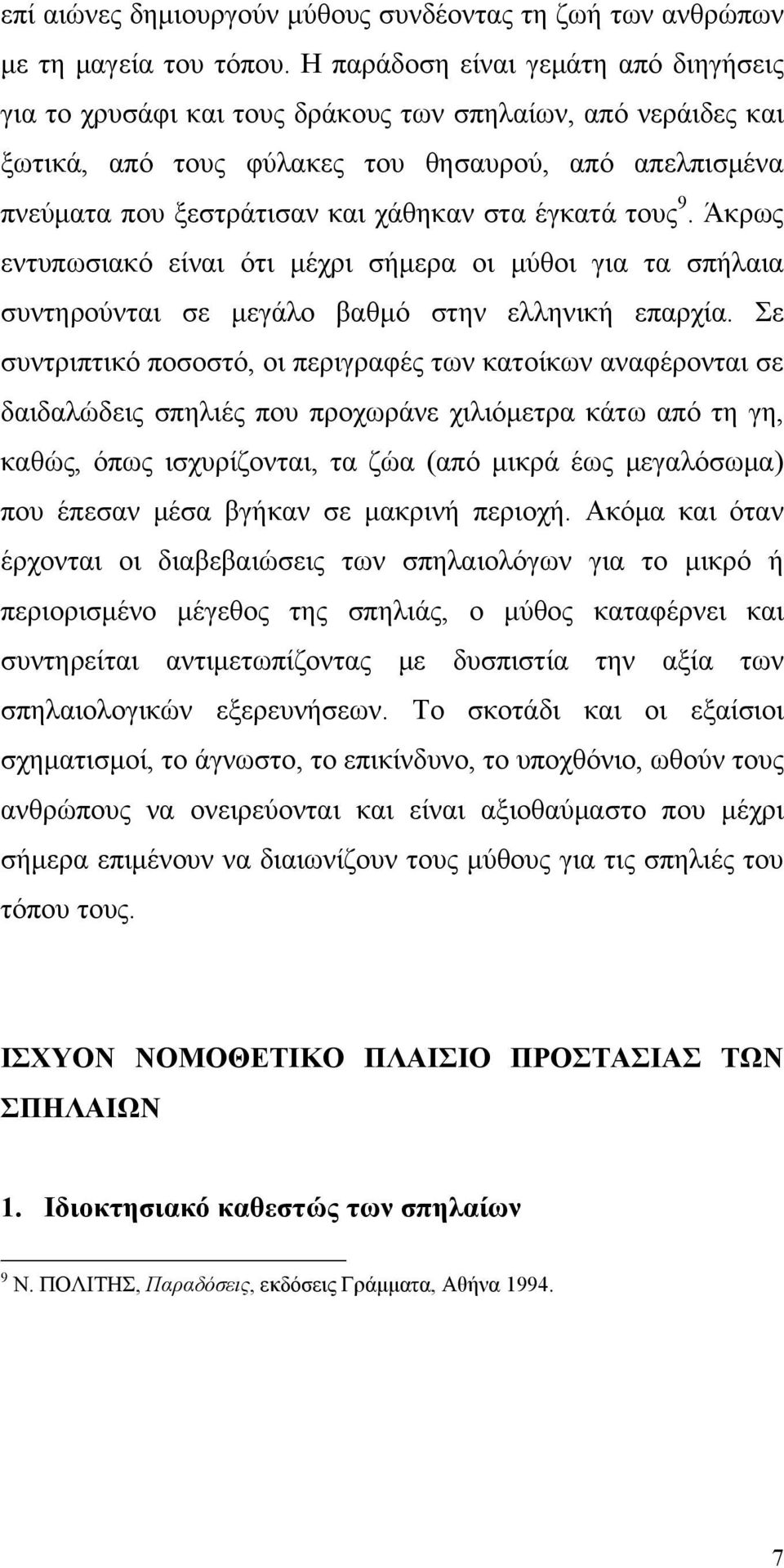 έγκατά τους 9. Άκρως εντυπωσιακό είναι ότι μέχρι σήμερα οι μύθοι για τα σπήλαια συντηρούνται σε μεγάλο βαθμό στην ελληνική επαρχία.
