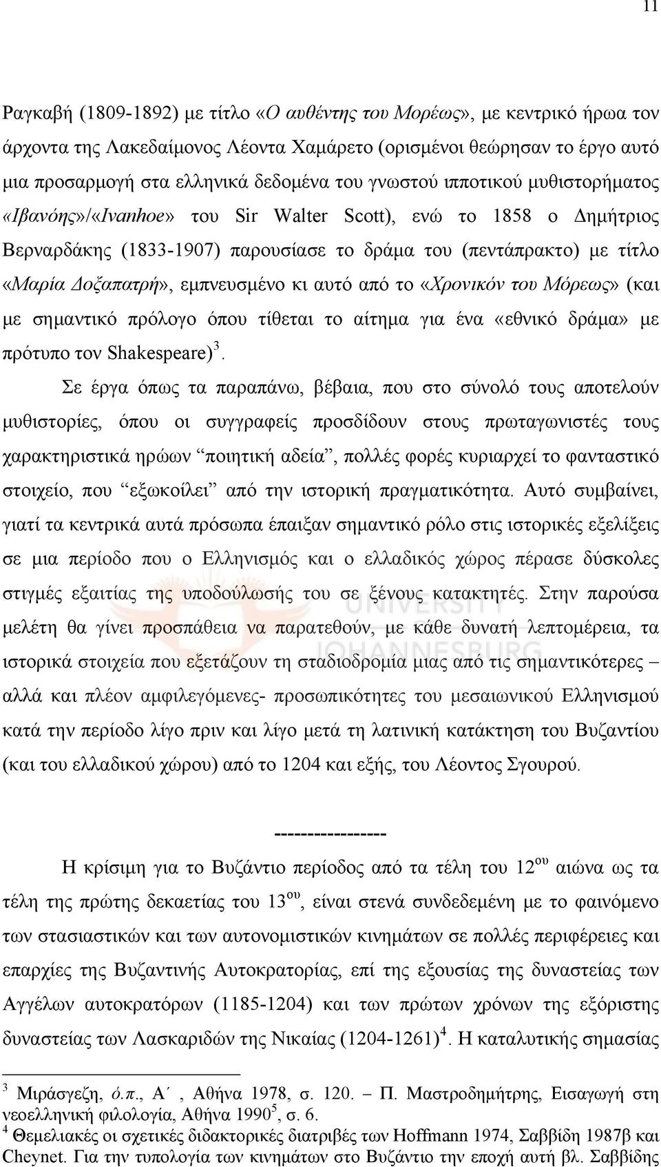 εμπνευσμένο κι αυτό από το «Χρονικόν του Μόρεως» (και με σημαντικό πρόλογο όπου τίθεται το αίτημα για ένα «εθνικό δράμα» με πρότυπο τον Shakespeare) 3.