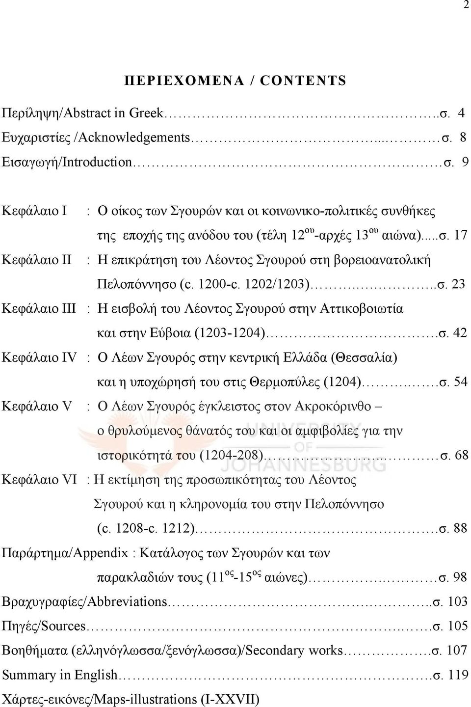 1200-c. 1202/1203)....σ. 23 Κεφάλαιο ΙΙΙ : Η εισβολή του Λέοντος Σγουρού στην Αττικοβοιωτία και στην Εύβοια (1203-1204).σ. 42 Κεφάλαιο IV : Ο Λέων Σγουρός στην κεντρική Ελλάδα (Θεσσαλία) και η υποχώρησή του στις Θερμοπύλες (1204).