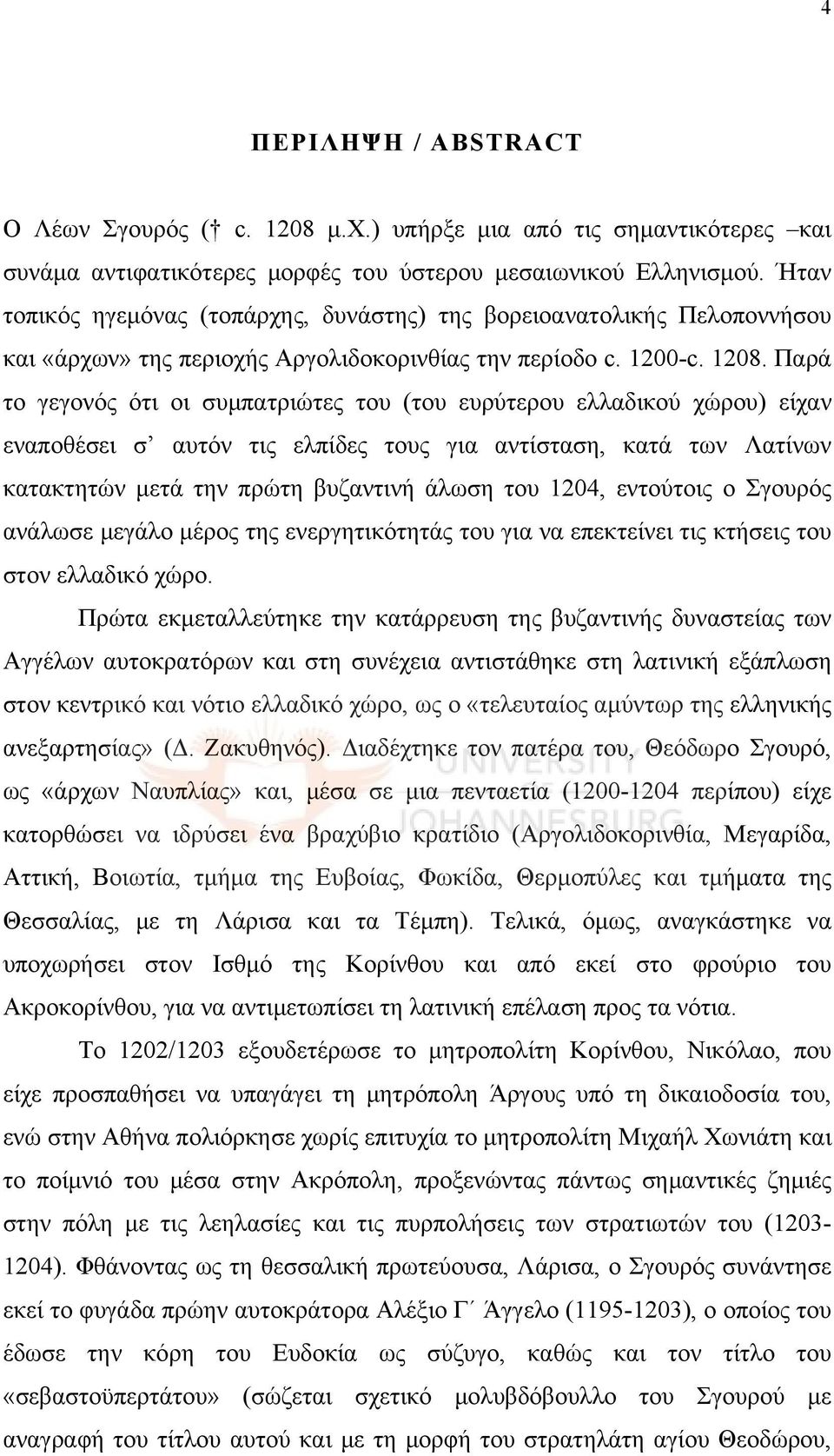 Παρά το γεγονός ότι οι συμπατριώτες του (του ευρύτερου ελλαδικού χώρου) είχαν εναποθέσει σ αυτόν τις ελπίδες τους για αντίσταση, κατά των Λατίνων κατακτητών μετά την πρώτη βυζαντινή άλωση του 1204,