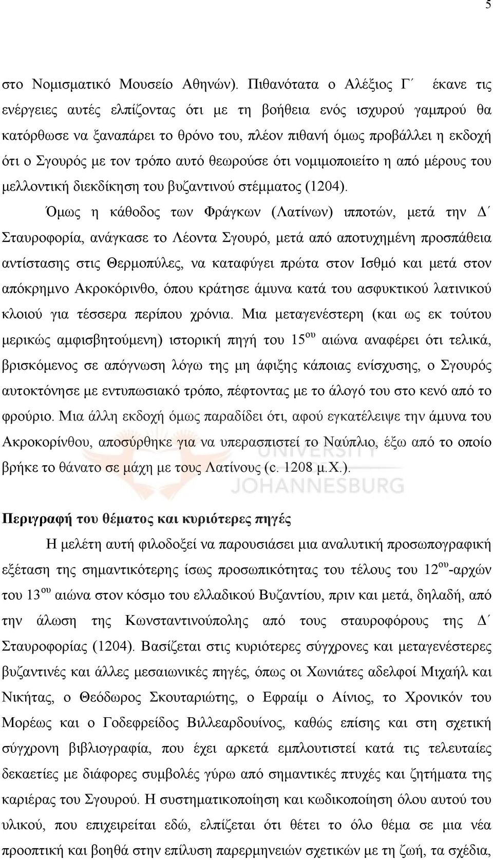 τρόπο αυτό θεωρούσε ότι νομιμοποιείτο η από μέρους του μελλοντική διεκδίκηση του βυζαντινού στέμματος (1204).