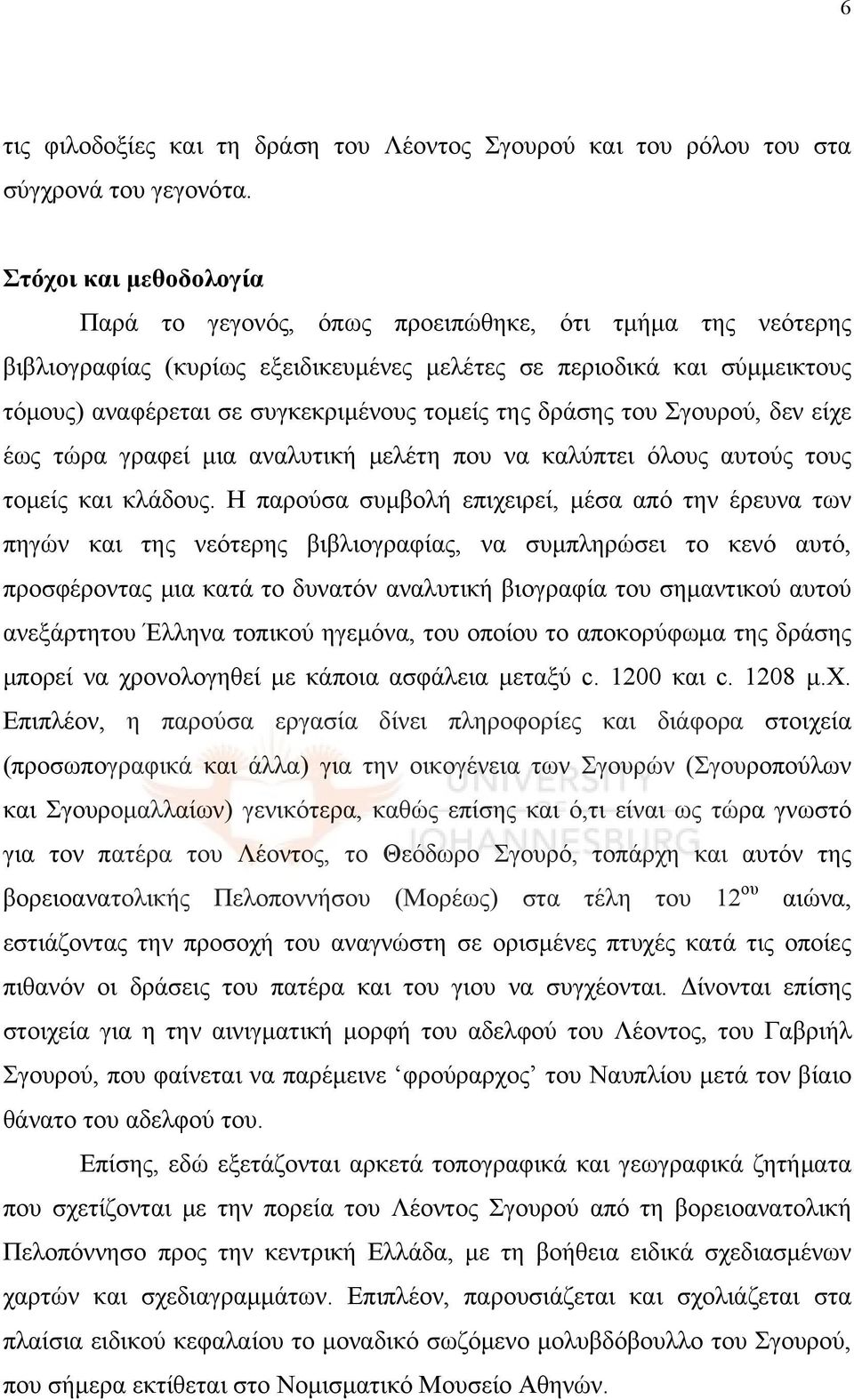 της δράσης του Σγουρού, δεν είχε έως τώρα γραφεί μια αναλυτική μελέτη που να καλύπτει όλους αυτούς τους τομείς και κλάδους.