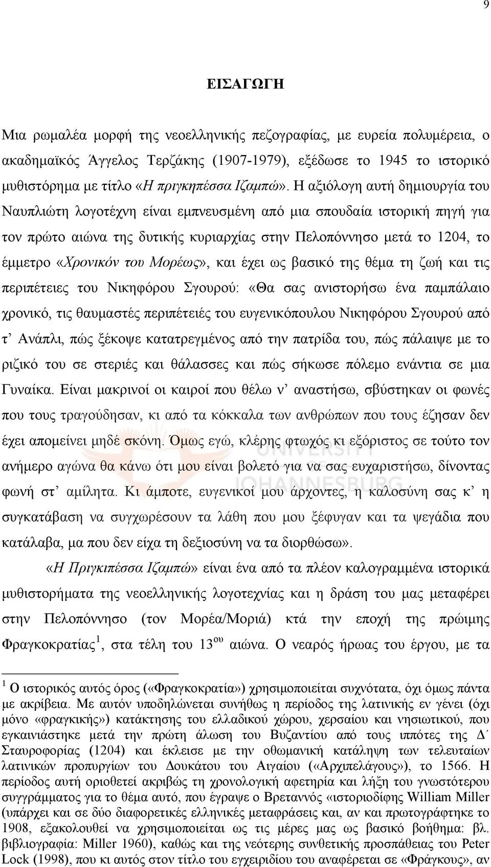 Μορέως», και έχει ως βασικό της θέμα τη ζωή και τις περιπέτειες του Νικηφόρου Σγουρού: «Θα σας ανιστορήσω ένα παμπάλαιο χρονικό, τις θαυμαστές περιπέτειές του ευγενικόπουλου Νικηφόρου Σγουρού από τ