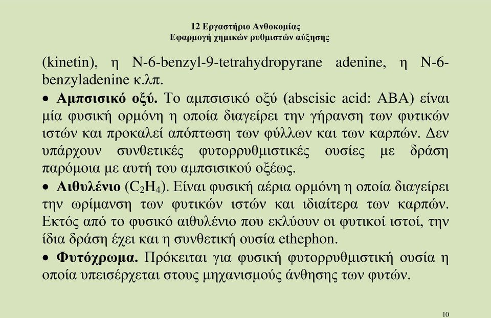 Δεν υπάρχουν συνθετικές φυτορρυθμιστικές ουσίες με δράση παρόμοια με αυτή του αμπσισικού οξέως. Αιθυλένιο (C 2 H 4 ).