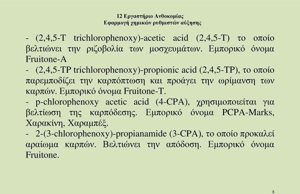 ωρίμανση των καρπών. Εμπορικό όνομα Fruitone-T. - p-chlorophenoxy acetic acid (4-CPA), χρησιμοποιείται για βελτίωση της καρπόδεσης.