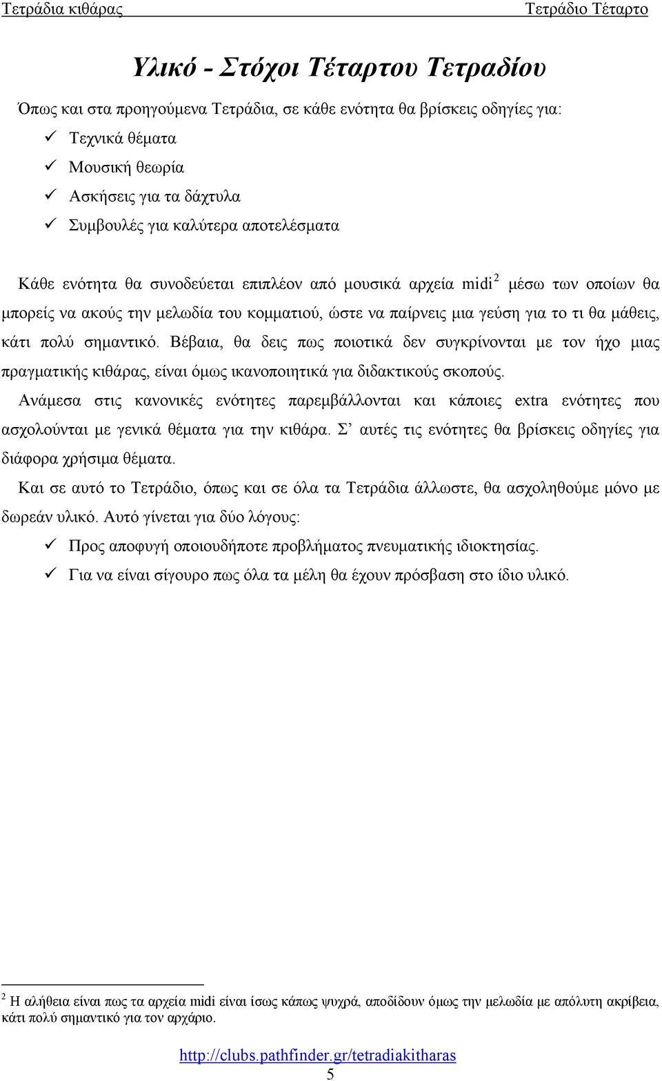 Βέβαια, θα δεις πως ποιοτικά δεν συγκρίνονται με τον ήχο μιας πραγματικής κιθάρας, είναι όμως ικανοποιητικά για διδακτικούς σκοπούς.