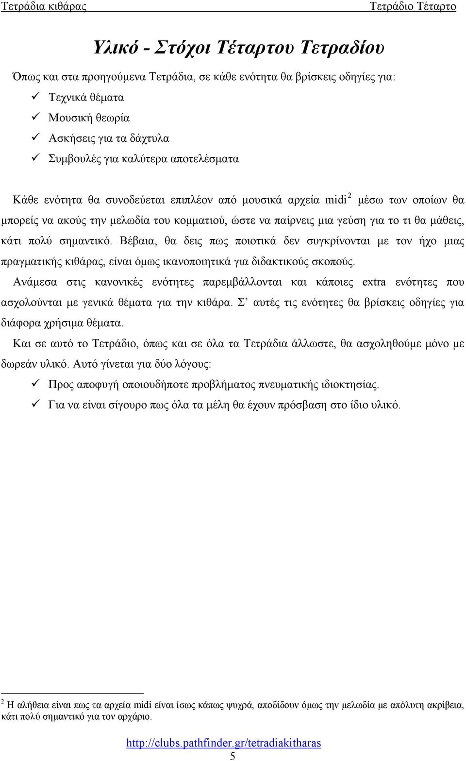 Βέβαια, θα δεις πως ποιοτικά δεν συγκρίνονται με τον ήχο μιας πραγματικής κιθάρας, είναι όμως ικανοποιητικά για διδακτικούς σκοπούς.