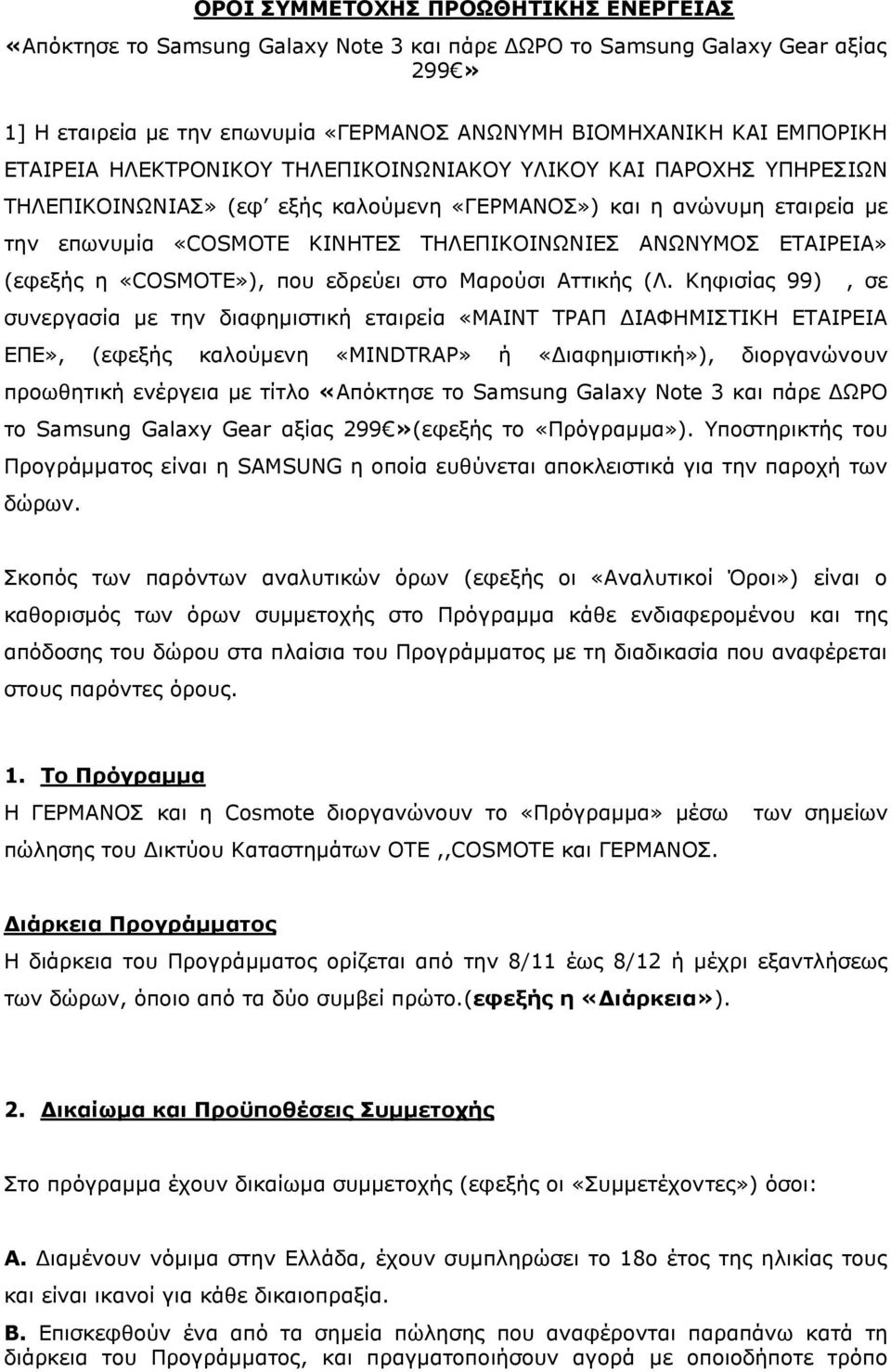 ΕΤΑΙΡΕΙΑ» (εφεξής η «COSMOTE»), που εδρεύει στο Μαρούσι Αττικής (Λ.