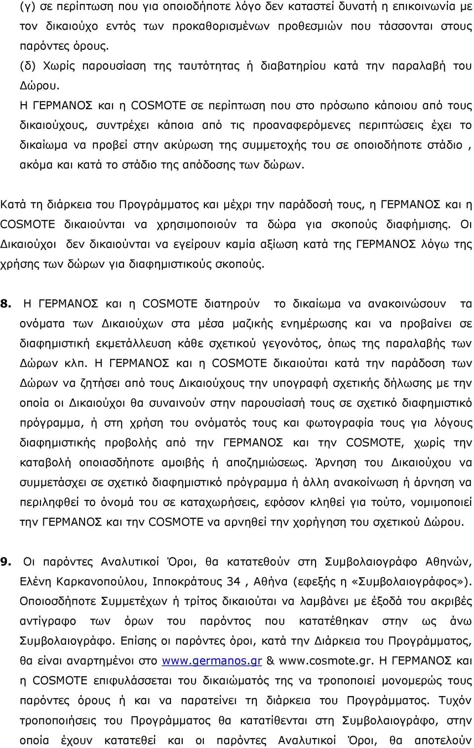 Η ΓΕΡΜΑΝΟΣ και η COSMOTE σε περίπτωση που στο πρόσωπο κάποιου από τους δικαιούχους, συντρέχει κάποια από τις προαναφερόμενες περιπτώσεις έχει το δικαίωμα να προβεί στην ακύρωση της συμμετοχής του σε