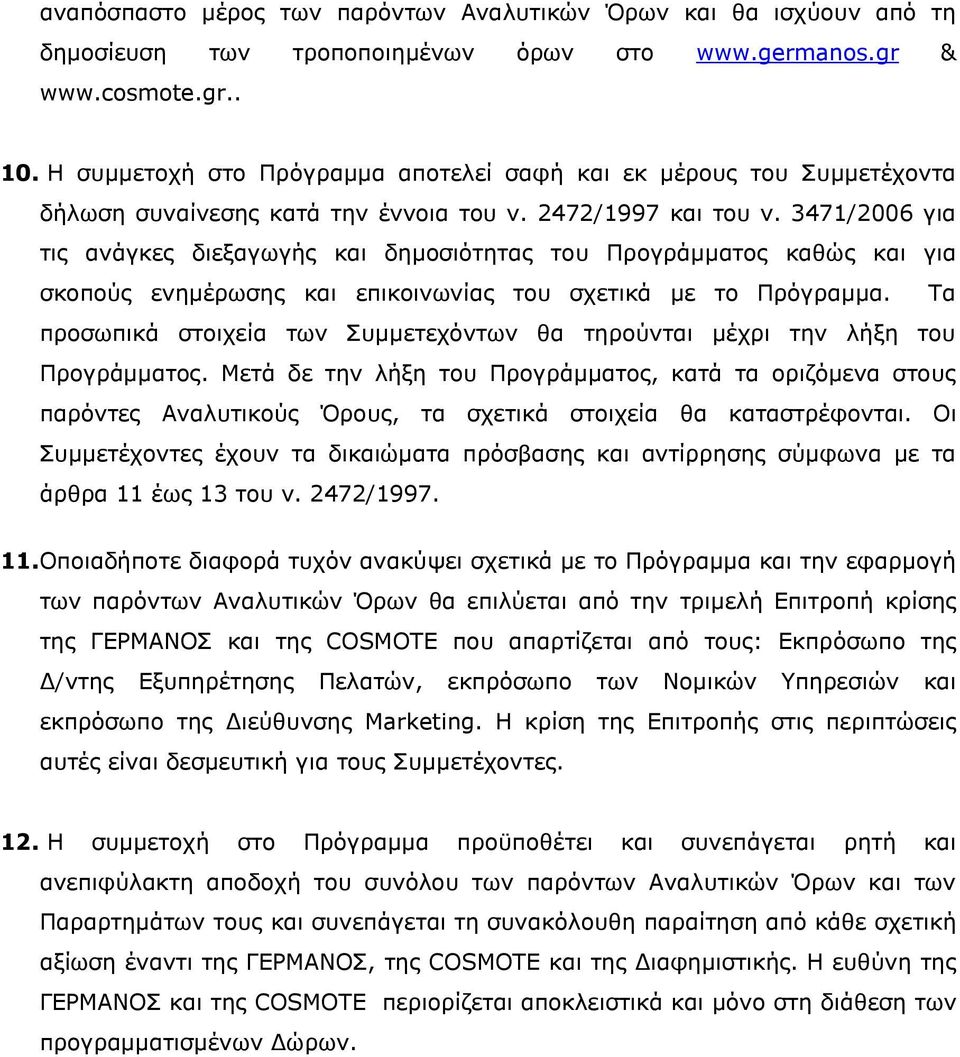 3471/2006 για τις ανάγκες διεξαγωγής και δημοσιότητας του Προγράμματος καθώς και για σκοπούς ενημέρωσης και επικοινωνίας του σχετικά με το Πρόγραμμα.