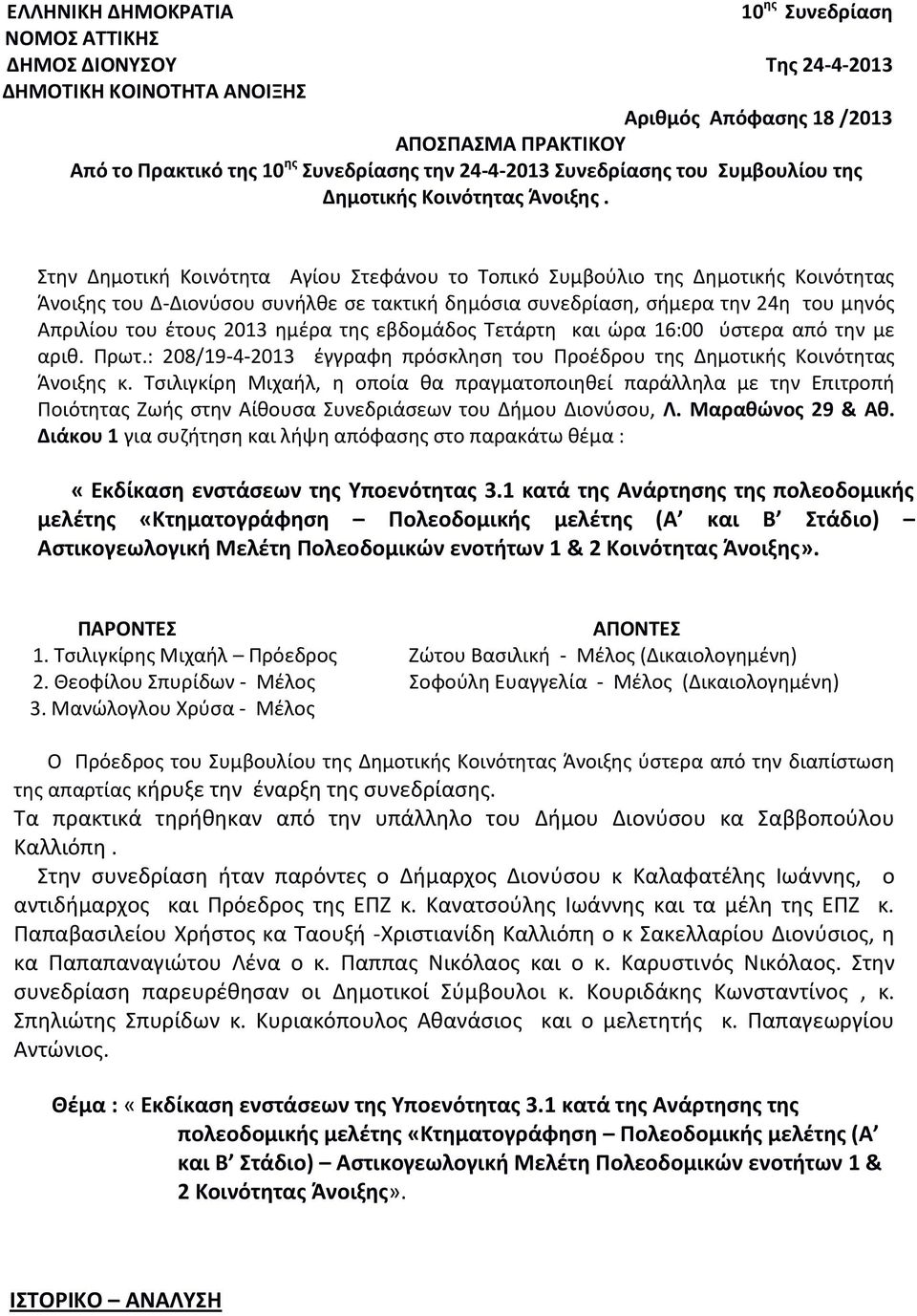 Στην Δημοτική Κοινότητα Αγίου Στεφάνου το Τοπικό Συμβούλιο της Δημοτικής Κοινότητας Άνοιξης του Δ-Διονύσου συνήλθε σε τακτική δημόσια συνεδρίαση, σήμερα την 24η του μηνός Απριλίου του έτους 2013
