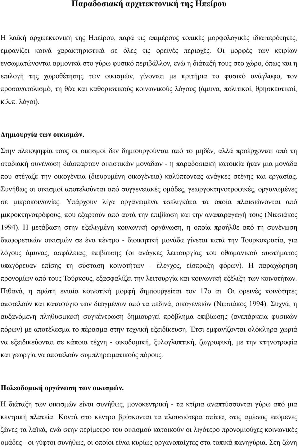 προσανατολισμό, τη θέα και καθοριστικούς κοινωνικούς λόγους (άμυνα, πολιτικοί, θρησκευτικοί, κ.λ.π. λόγοι). Δημιουργία των οικισμών.