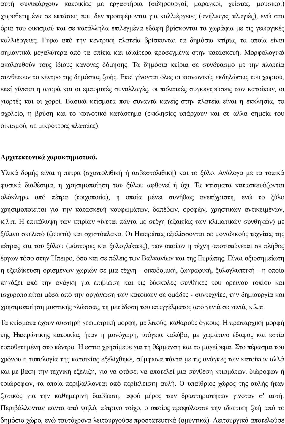 Γύρω από την κεντρική πλατεία βρίσκονται τα δημόσια κτίρια, τα οποία είναι σημαντικά μεγαλύτερα από τα σπίτια και ιδιαίτερα προσεγμένα στην κατασκευή.