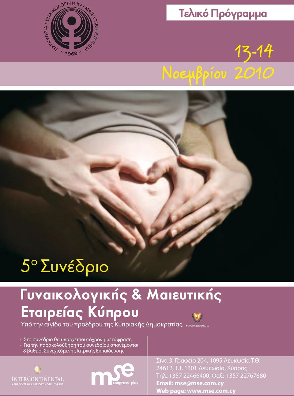 - Στο συνέδριο θα υπάρχει ταυτόχρονη μετάφραση - Για την παρακολούθηση του συνεδρίου απονέμονται 8 βαθμοί
