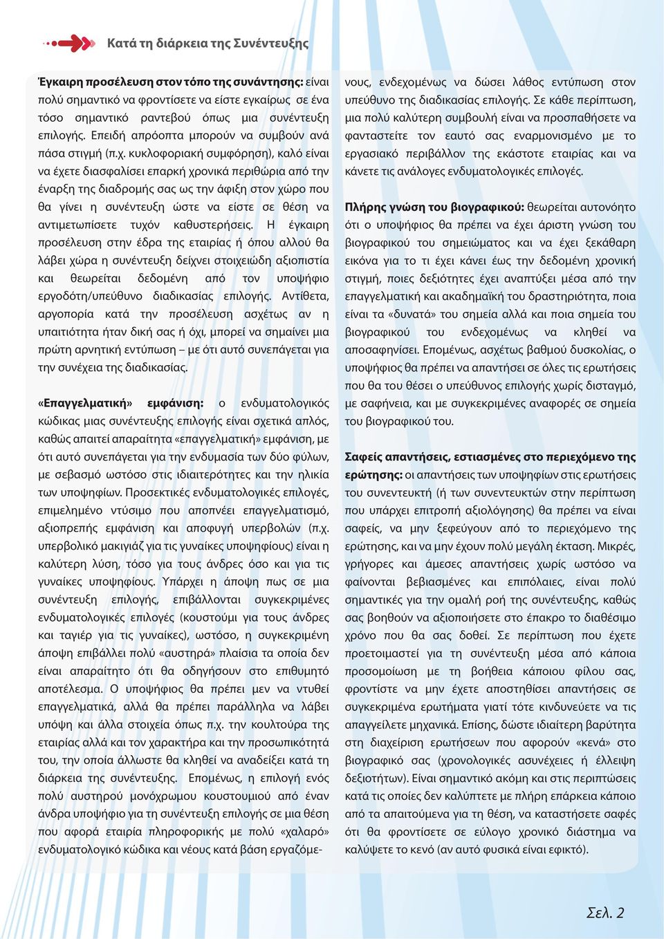 κυκλοφοριακή συμφόρηση), καλό είναι να έχετε διασφαλίσει επαρκή χρονικά περιθώρια από την έναρξη της διαδρομής σας ως την άφιξη στον χώρο που θα γίνει η συνέντευξη ώστε να είστε σε θέση να