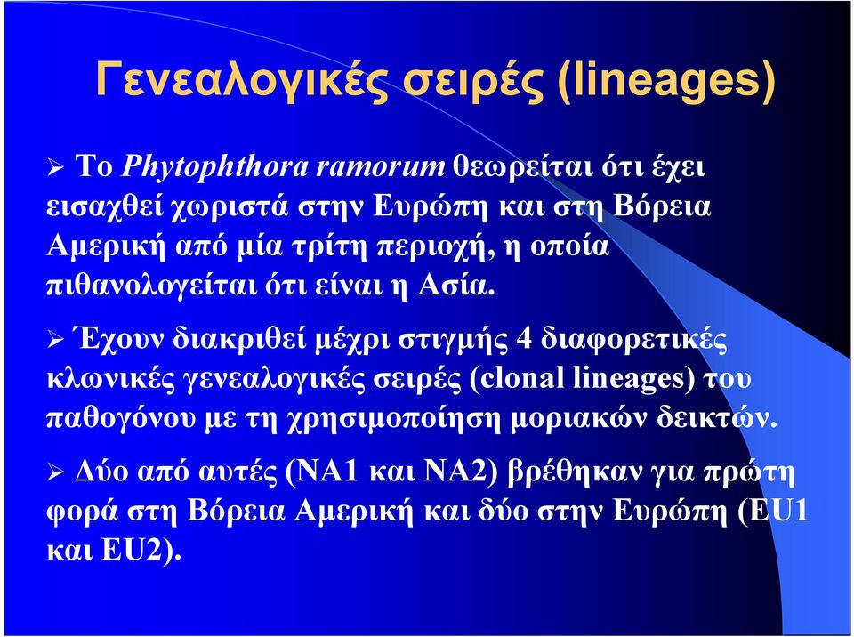 Έχουν διακριθεί μέχρι στιγμής 4 διαφορετικές κλωνικές γενεαλογικές σειρές (clonal lineages) του παθογόνου με