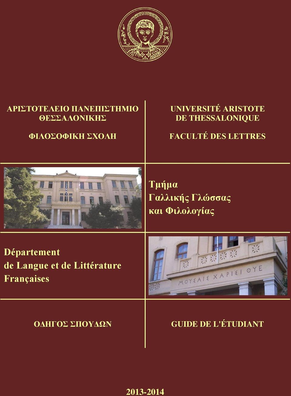 Τμήμα Γαλλικής Γλώσσας και Φιλολογίας Département de Langue