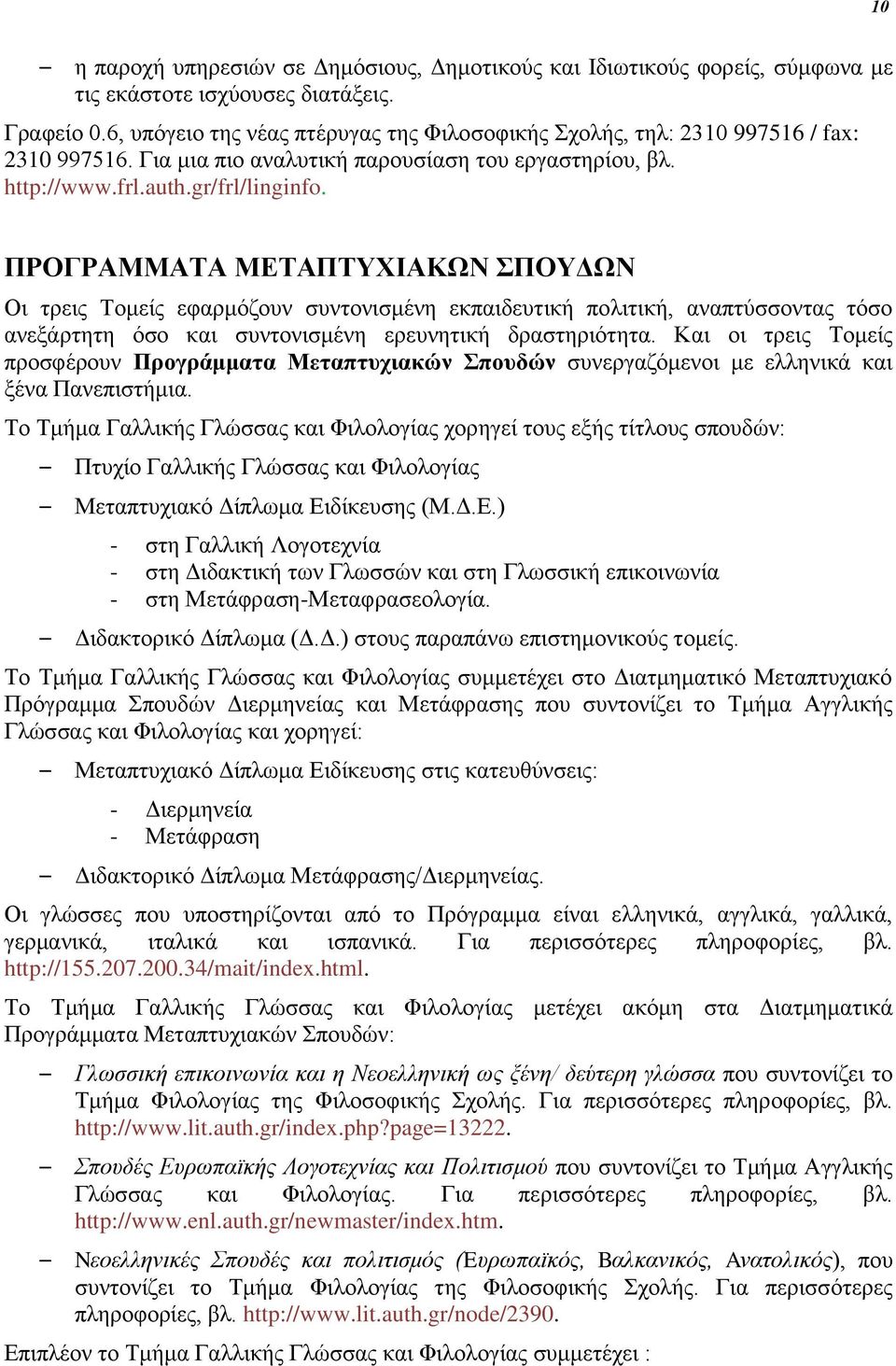 ΠΡΟΓΡΑΜΜΑΤΑ ΜΕΤΑΠΤΥΧΙΑΚΩΝ ΣΠΟΥΔΩΝ Οι τρεις Τομείς εφαρμόζουν συντονισμένη εκπαιδευτική πολιτική, αναπτύσσοντας τόσο ανεξάρτητη όσο και συντονισμένη ερευνητική δραστηριότητα.