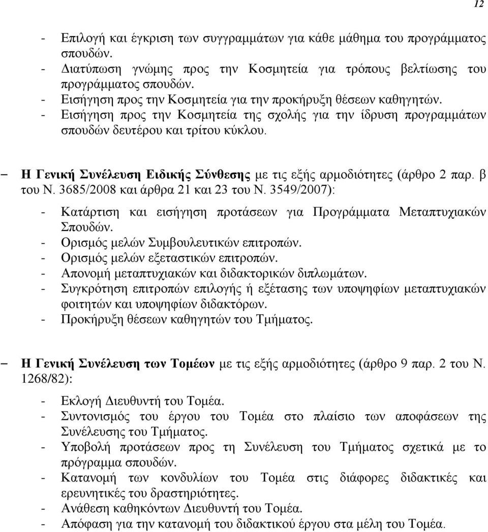 Η Γενική Συνέλευση Ειδικής Σύνθεσης με τις εξής αρμοδιότητες (άρθρο 2 παρ. β του Ν. 3685/2008 και άρθρα 21 και 23 του Ν.