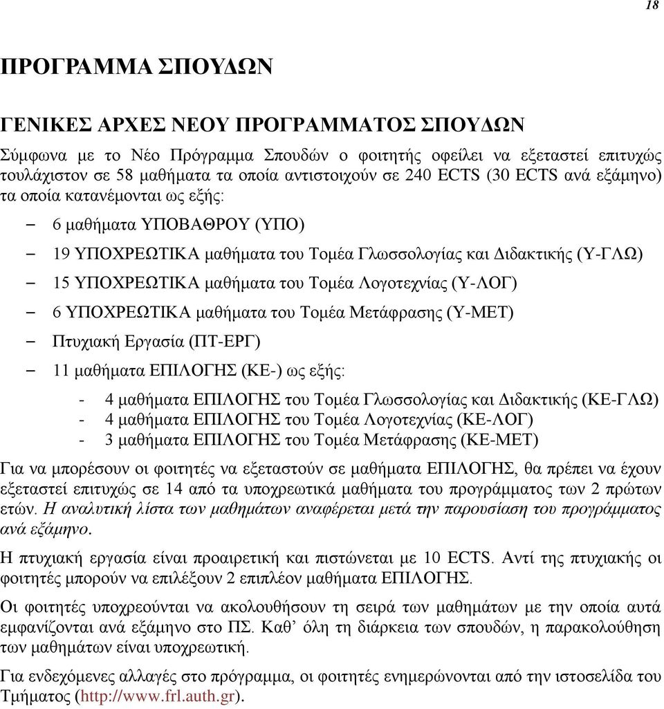 (Υ-ΛΟΓ) 6 ΥΠΟΧΡΕΩΤΙΚΑ μαθήματα του Τομέα Μετάφρασης (Υ-ΜΕΤ) Πτυχιακή Εργασία (ΠΤ-ΕΡΓ) 11 μαθήματα ΕΠΙΛΟΓΗΣ (ΚΕ-) ως εξής: - 4 μαθήματα ΕΠΙΛΟΓΗΣ του Τομέα Γλωσσολογίας και Διδακτικής (ΚΕ-ΓΛΩ) - 4