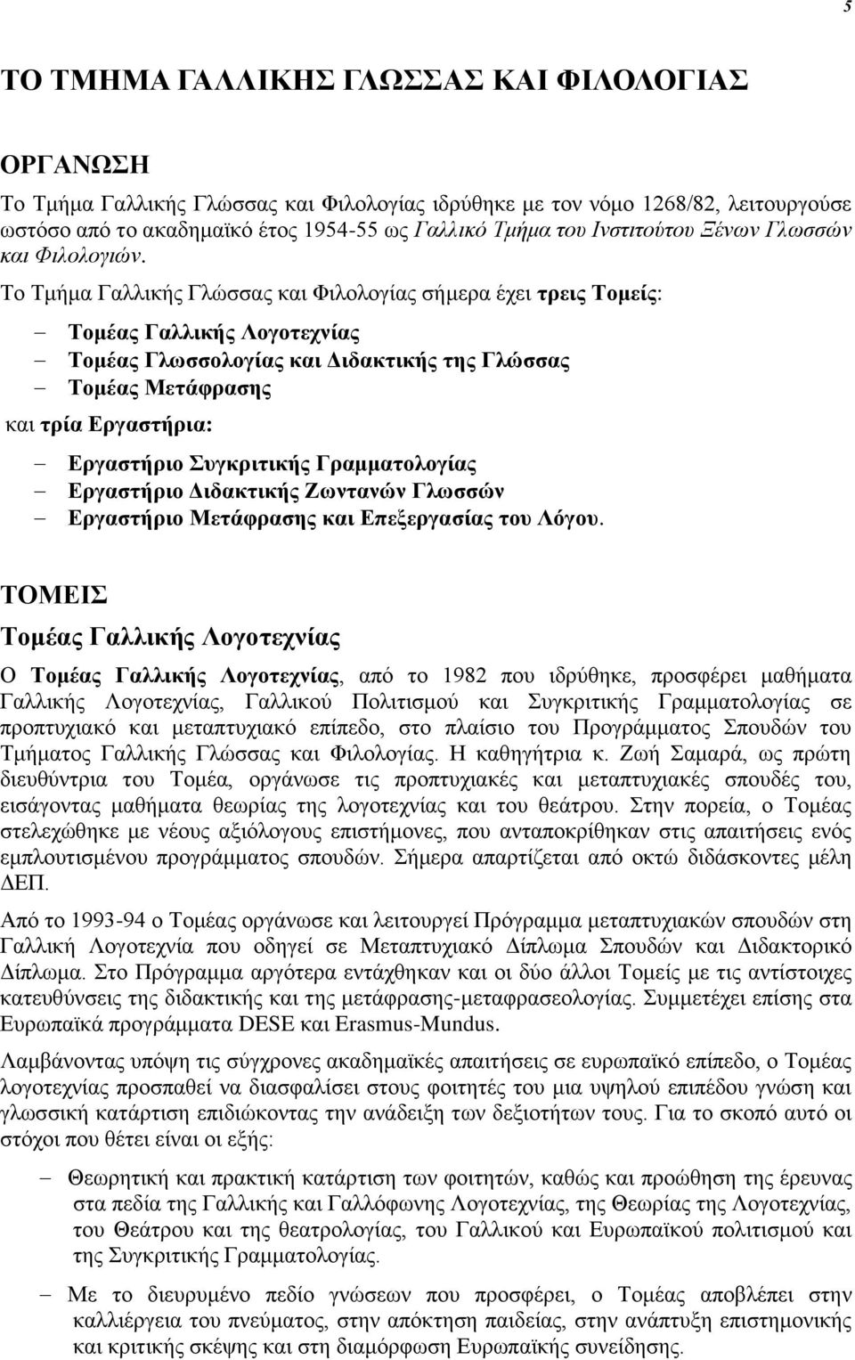 Το Τμήμα Γαλλικής Γλώσσας και Φιλολογίας σήμερα έχει τρεις Τομείς: Τομέας Γαλλικής Λογοτεχνίας Τομέας Γλωσσολογίας και Διδακτικής της Γλώσσας Τομέας Μετάφρασης και τρία Εργαστήρια: Εργαστήριο