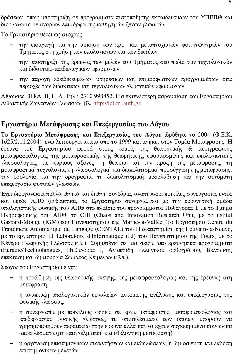 Τμήματος στο πεδίο των τεχνολογικών και διδακτικο-παιδαγωγικών εφαρμογών, την παροχή εξειδικευμένων υπηρεσιών και επιμορφωτικών προγραμμάτων στις περιοχές των διδακτικών και τεχνολογικών γλωσσικών