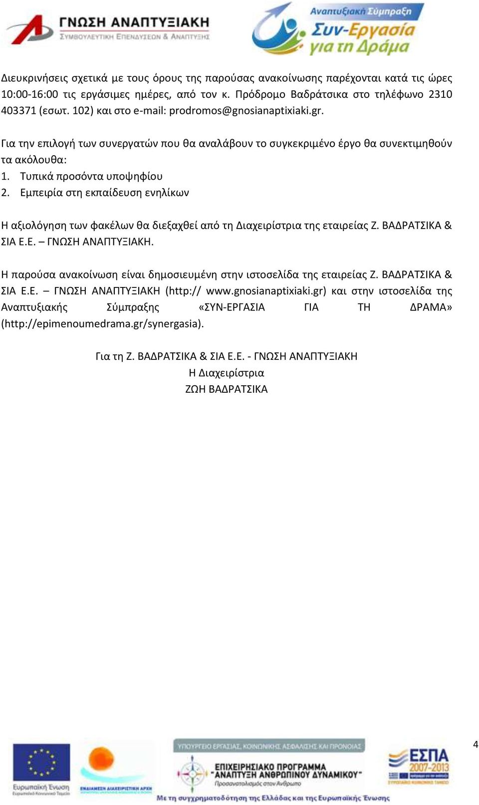 Εμπειρία στη εκπαίδευση ενηλίκων Η αξιολόγηση των φακέλων θα διεξαχθεί από τη Διαχειρίστρια της εταιρείας Ζ. ΒΑΔΡΑΤΣΙΚΑ & ΣΙΑ Ε.Ε. ΓΝΩΣΗ ΑΝΑΠΤΥΞΙΑΚΗ.