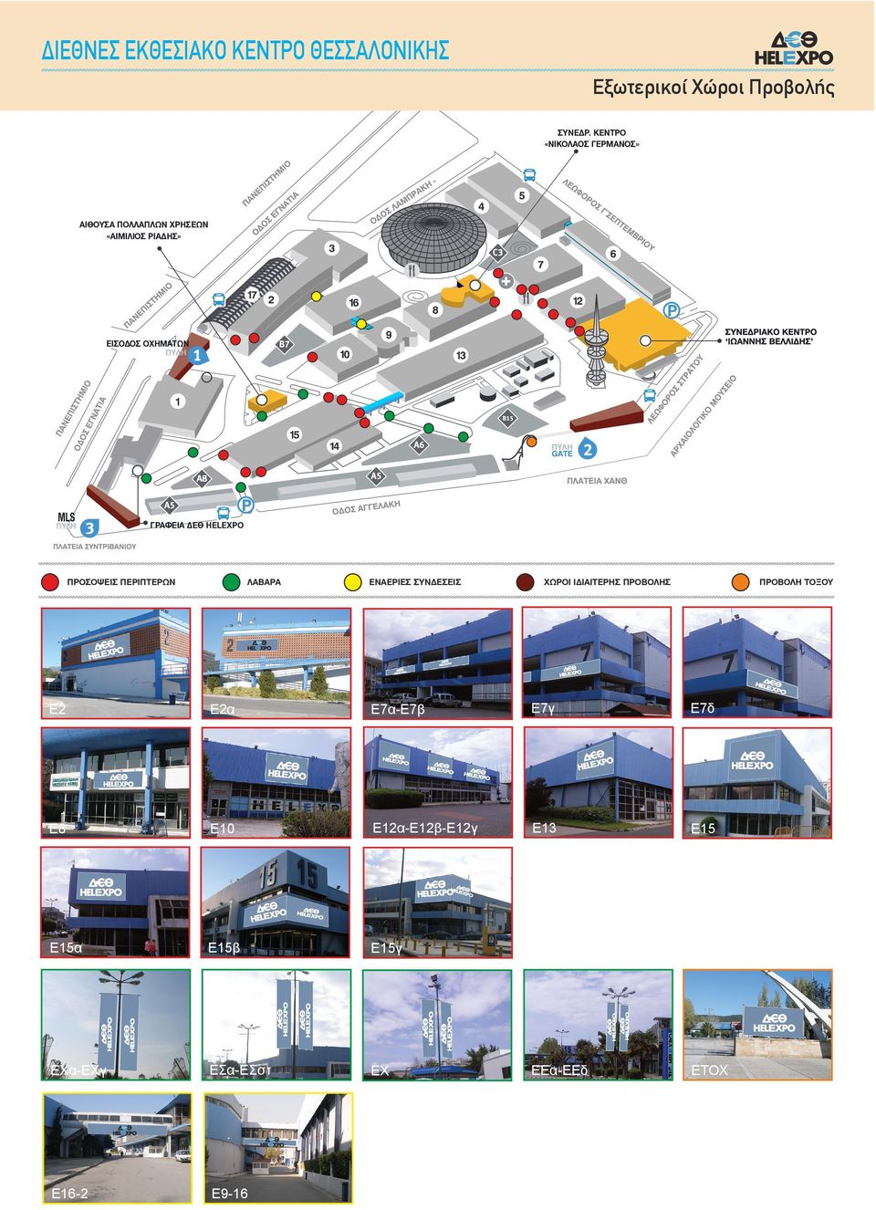 ΓΡΑΦΕΙΑ ΔΕΘ HELEXPO ΠΡΟΣΟΨΕΙΣ ΠΕΡΙΠΤΕΡΩΝ ΛΑΒΑΡΑ ΕΝΑΕΡΙΕΣ ΣΥΝΔΕΣΕΙΣ ΧΩΡΟΙ ΙΔΙΑΙΤΕΡΗΣ ΠΡΟΒΟΛΗΣ