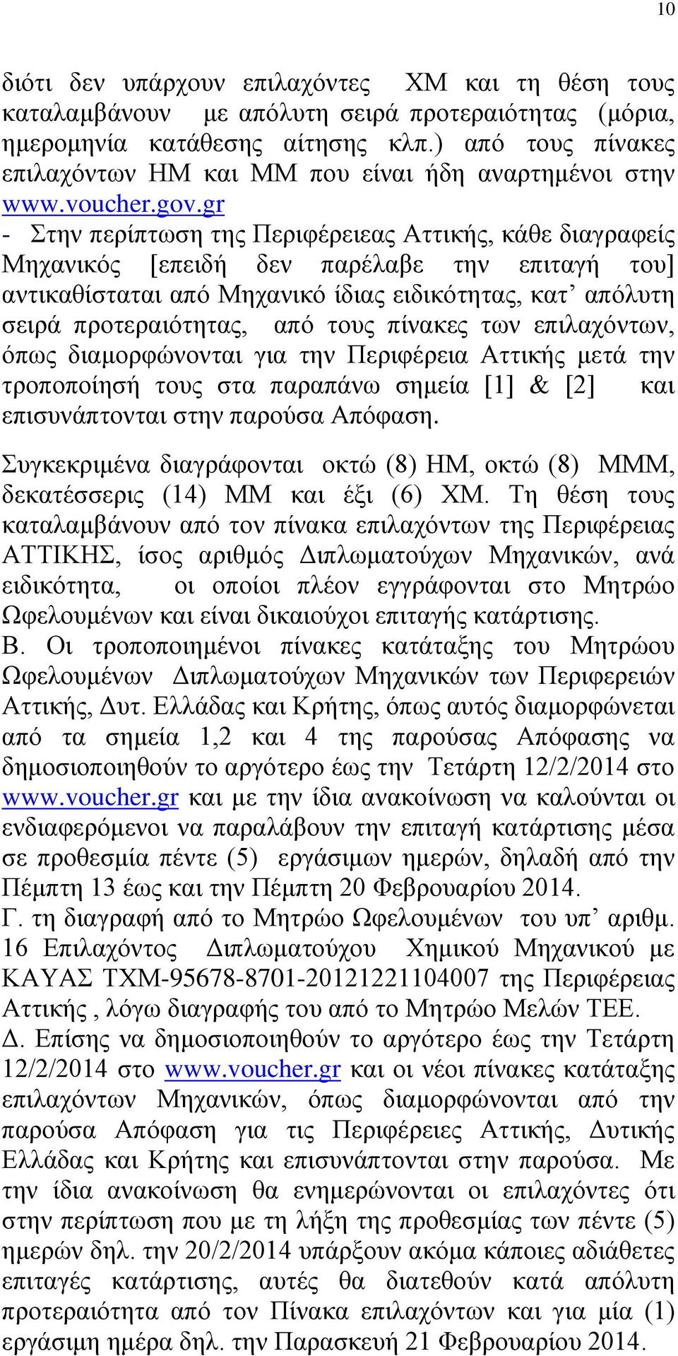 gr - Στην περίπτωση της Περιφέρειεας Αττικής, κάθε διαγραφείς Μηχανικός [επειδή δεν παρέλαβε την επιταγή του] αντικαθίσταται από Μηχανικό ίδιας ειδικότητας, κατ απόλυτη σειρά προτεραιότητας, από τους