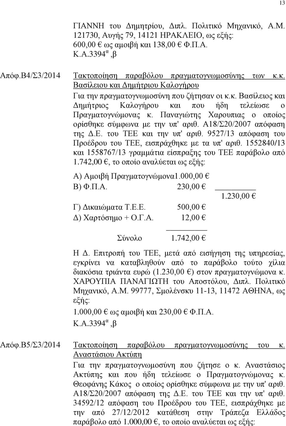 Παναγιώτης Χαρουπιας ο οποίος ορίσθηκε σύμφωνα με την υπ' αριθ. Α18/Σ20/2007 απόφαση της Δ.Ε. του ΤΕΕ και την υπ' αριθ. 9527/13 απόφαση του Προέδρου του ΤΕΕ, εισπράχθηκε με τα υπ' αριθ.