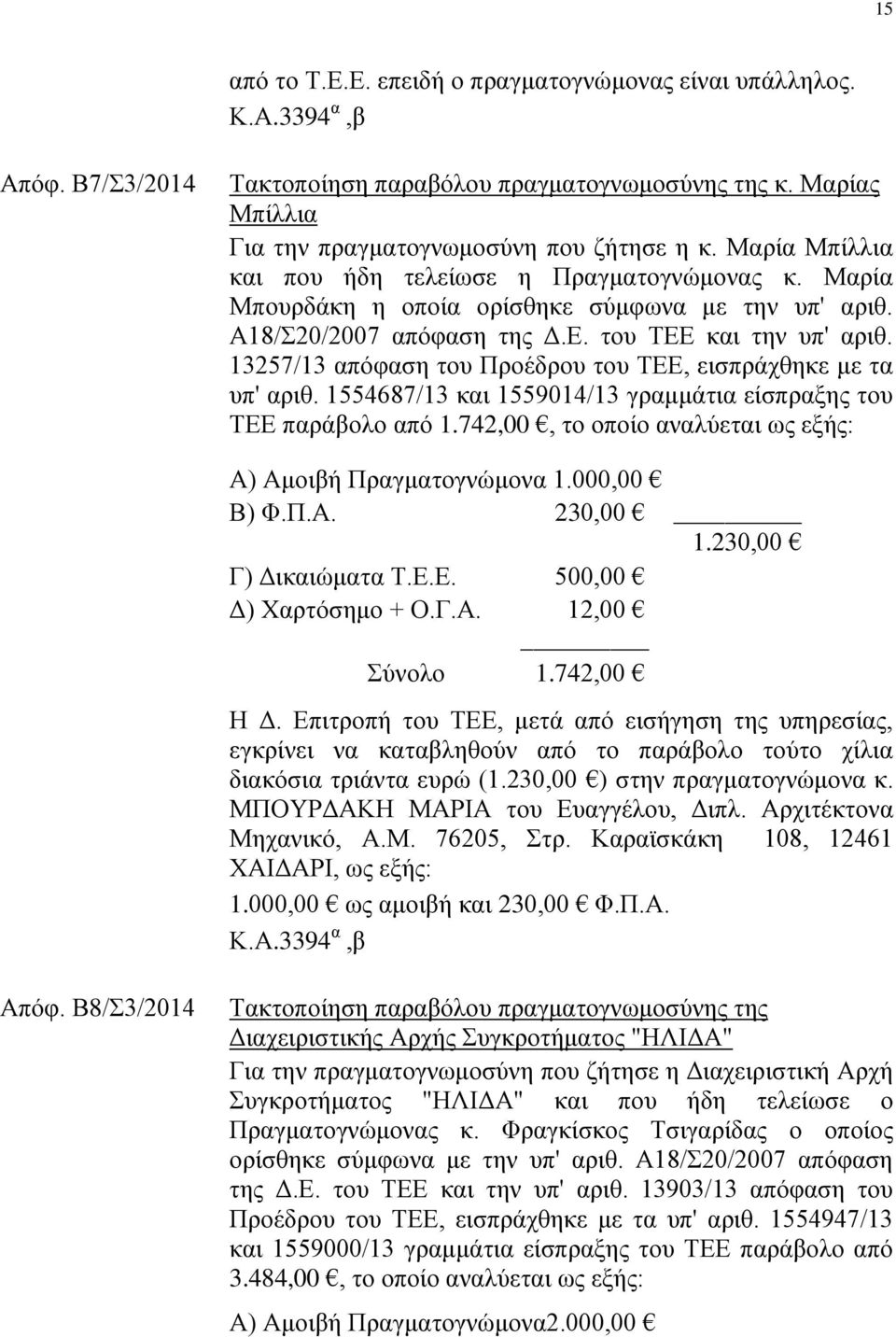 13257/13 απόφαση του Προέδρου του ΤΕΕ, εισπράχθηκε με τα υπ' αριθ. 1554687/13 και 1559014/13 γραμμάτια είσπραξης του ΤΕΕ παράβολο από 1.742,00, το οποίο αναλύεται ως εξής: Α) Αμοιβή Πραγματογνώμονα 1.