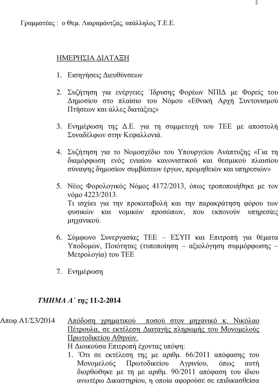 4. Συζήτηση για το Νομοσχέδιο του Υπουργείου Ανάπτυξης «Για τη διαμόρφωση ενός ενιαίου κανονιστικού και θεσμικού πλαισίου σύναψης δημοσίων συμβάσεων έργων, προμηθειών και υπηρεσιών» 5.