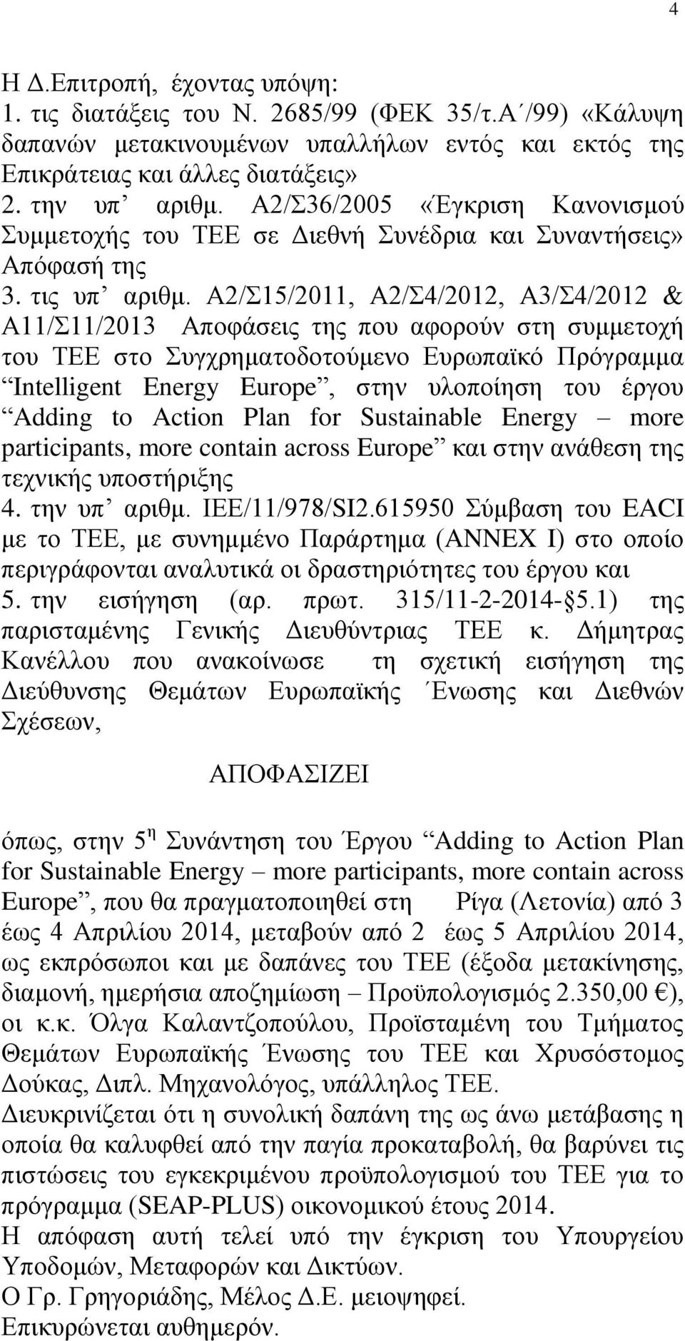 Α2/Σ15/2011, Α2/Σ4/2012, Α3/Σ4/2012 & Α11/Σ11/2013 Αποφάσεις της που αφορούν στη συμμετοχή του ΤΕΕ στο Συγχρηματοδοτούμενο Ευρωπαϊκό Πρόγραμμα Intelligent Energy Europe, στην υλοποίηση του έργου