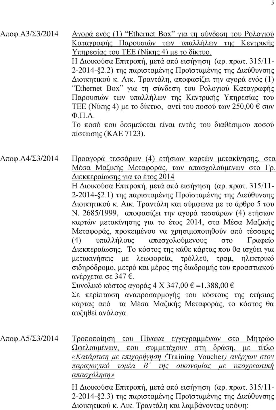 Τραντάλη, αποφασίζει την αγορά ενός (1) Ethernet Box για τη σύνδεση του Ρολογιού Καταγραφής Παρουσιών των υπαλλήλων της Κεντρικής Υπηρεσίας του ΤΕΕ (Νίκης 4) με το δίκτυο, αντί του ποσού των 250,00