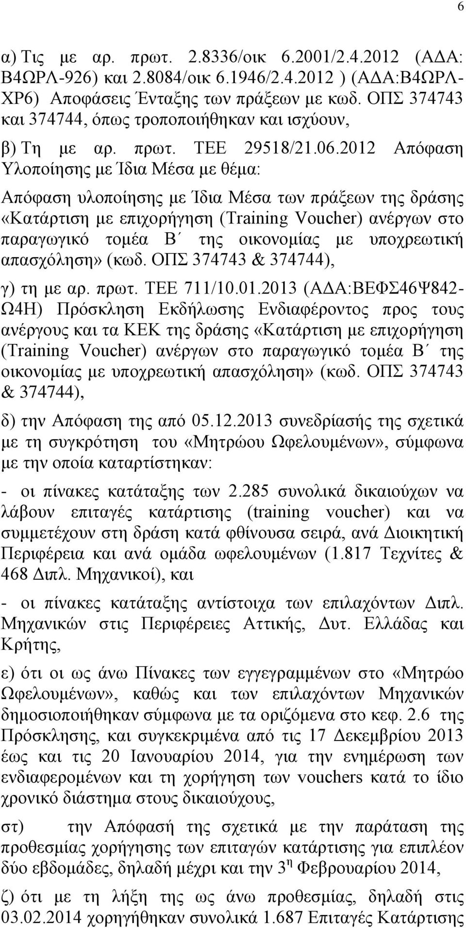 2012 Απόφαση Υλοποίησης με Ίδια Μέσα με θέμα: Απόφαση υλοποίησης με Ίδια Μέσα των πράξεων της δράσης «Κατάρτιση με επιχορήγηση (Training Voucher) ανέργων στο παραγωγικό τομέα Β της οικονομίας με