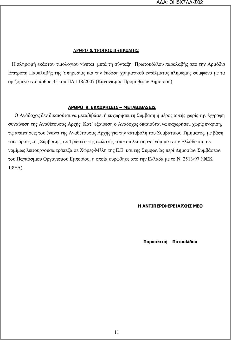 οριζόμενα στο άρθρο 35 του ΠΔ 118/2007 (Κανονισμός Προμηθειών Δημοσίου). ΑΡΘΡΟ 9.