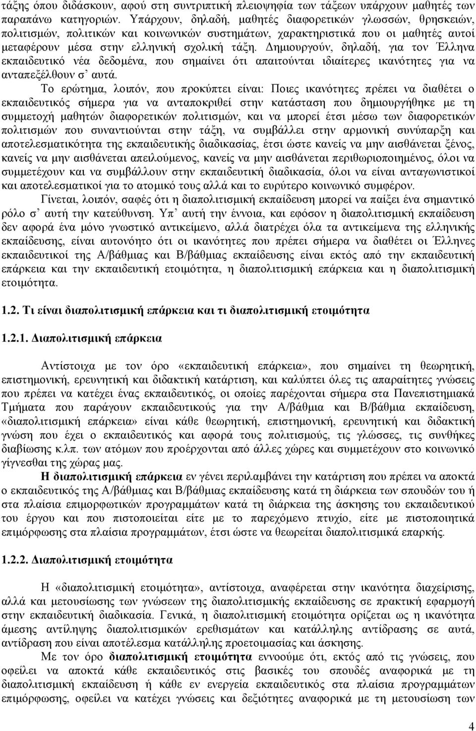 Δημιουργούν, δηλαδή, για τον Έλληνα εκπαιδευτικό νέα δεδομένα, που σημαίνει ότι απαιτούνται ιδιαίτερες ικανότητες για να ανταπεξέλθουν σ αυτά.
