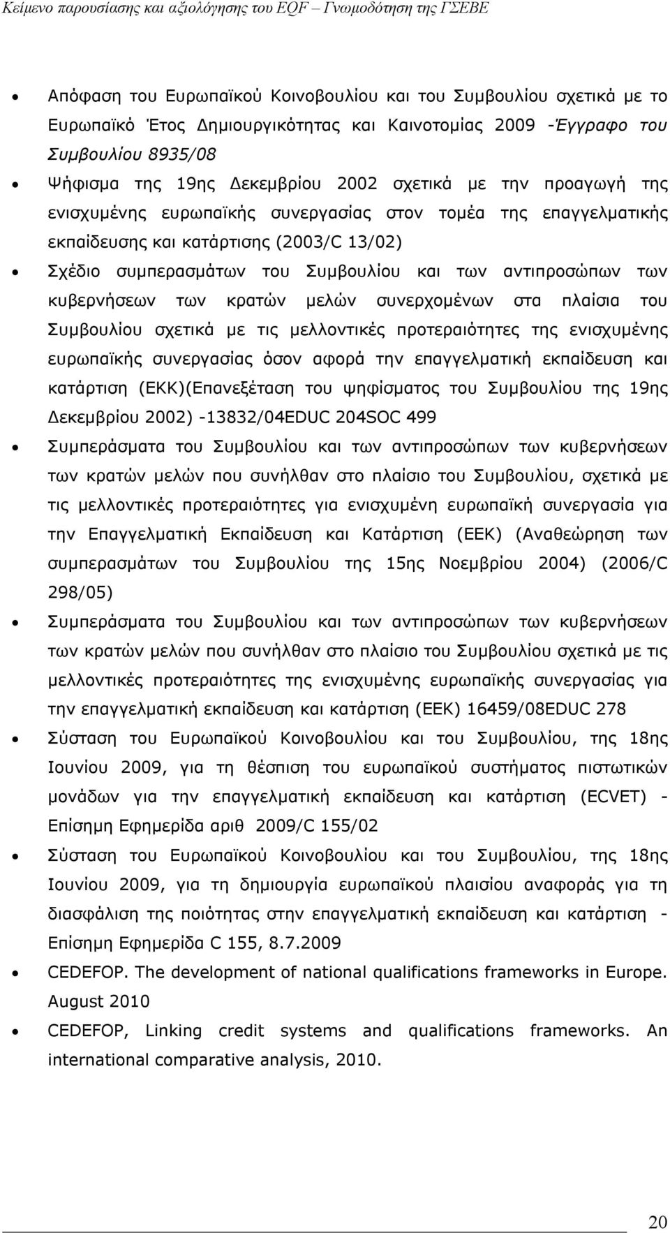 των κρατών μελών συνερχομένων στα πλαίσια του Συμβουλίου σχετικά με τις μελλοντικές προτεραιότητες της ενισχυμένης ευρωπαϊκής συνεργασίας όσον αφορά την επαγγελματική εκπαίδευση και κατάρτιση