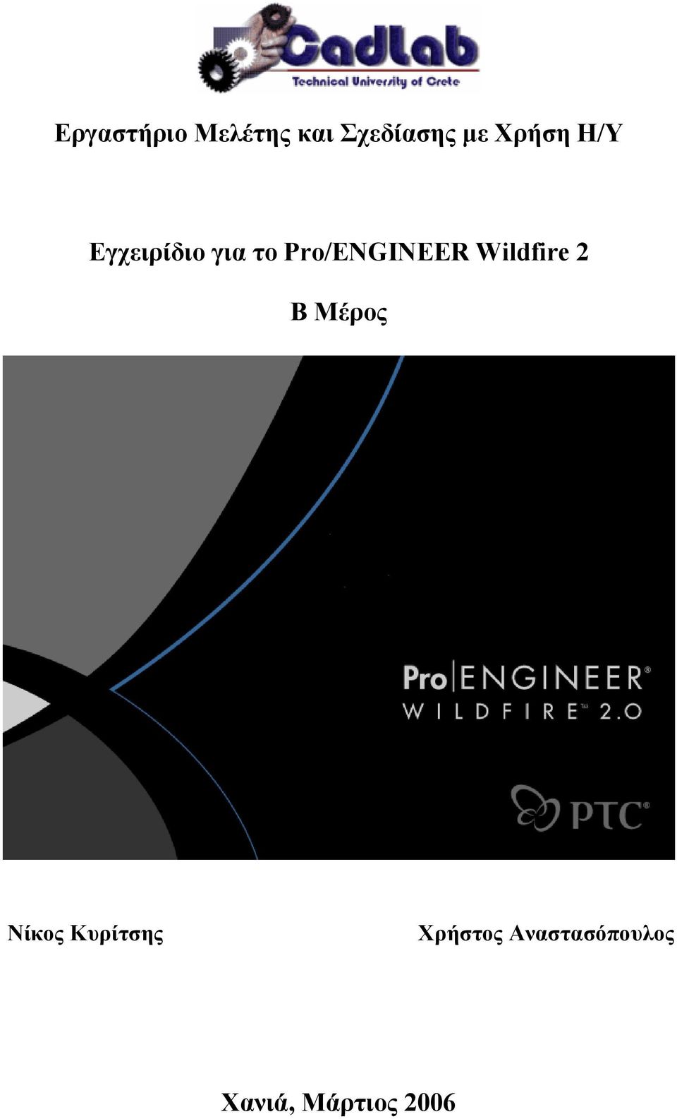 Pro/ENGINEER Wildfire 2 Β Μέρος Νίκος