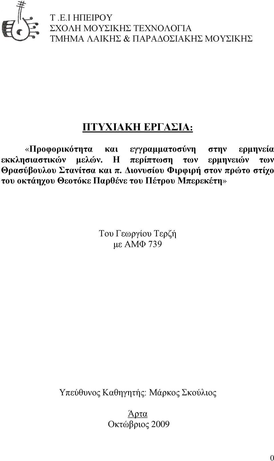 Η περίπτωση των ερμηνειών των Θρασύβουλου Στανίτσα και π.