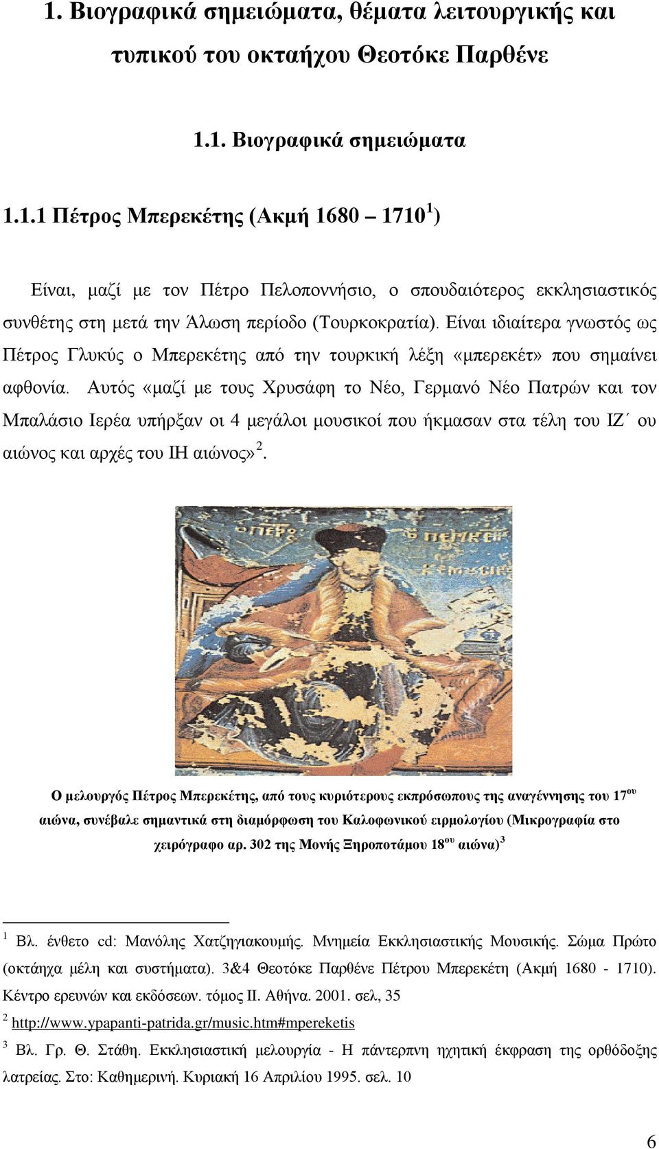 Αυτός «μαζί με τους Χρυσάφη το Νέο, Γερμανό Νέο Πατρών και τον Μπαλάσιο Ιερέα υπήρξαν οι 4 μεγάλοι μουσικοί που ήκμασαν στα τέλη του ΙΖ ου αιώνος και αρχές του ΙΗ αιώνος» 2.