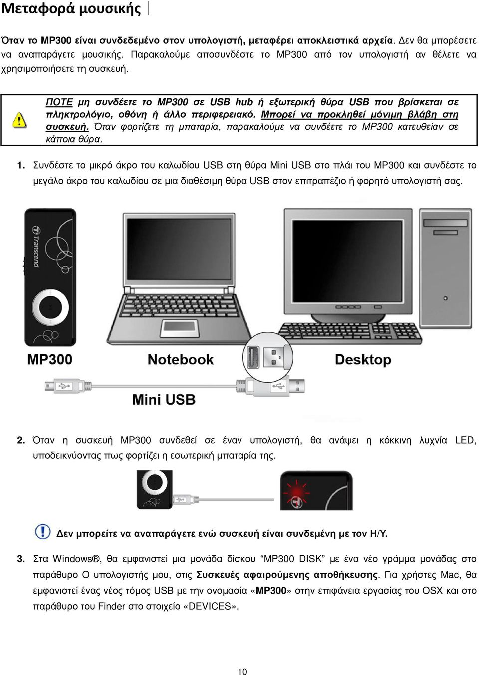 ΠΟΤΕ µη συνδέετε το MP300 σε USB hub ή εξωτερική θύρα USB που βρίσκεται σε πληκτρολόγιο, οθόνη ή άλλο περιφερειακό. Μπορεί να προκληθεί µόνιµη βλάβη στη συσκευή.