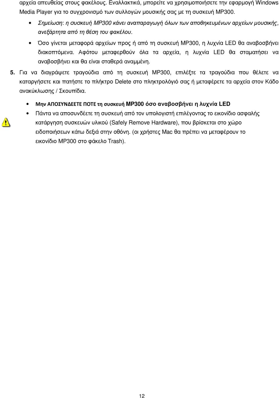 Όσο γίνεται µεταφορά αρχείων προς ή από τη συσκευή MP300, η λυχνία LED θα αναβοσβήνει διακοπτόµενα.