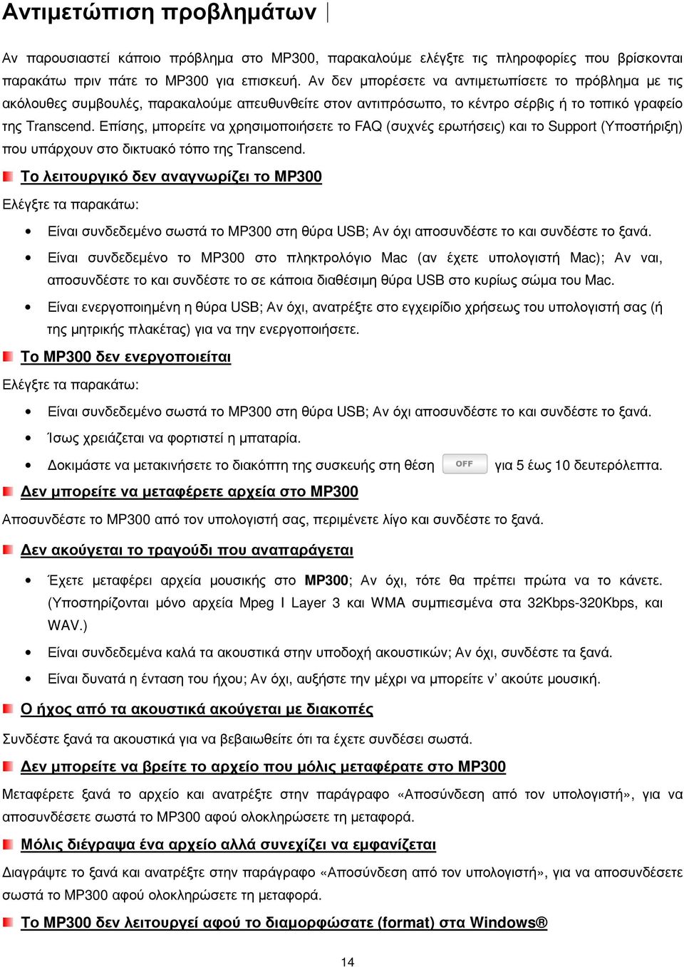 Επίσης, µπορείτε να χρησιµοποιήσετε το FAQ (συχνές ερωτήσεις) και το Support (Υποστήριξη) που υπάρχουν στο δικτυακό τόπο της Transcend.